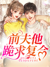 前夫他跪求复合江岁顾南风陆今泽江晚小说免费阅读全文_前夫他跪求复合全文阅读