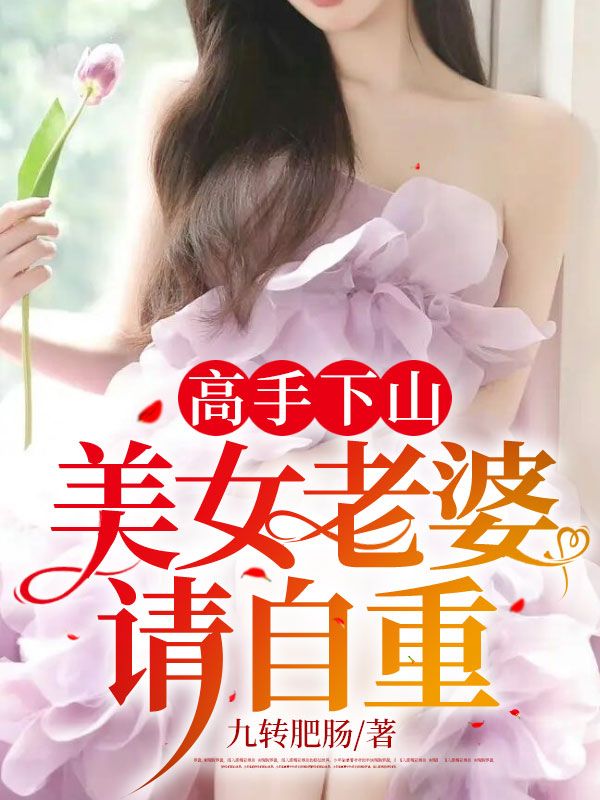 无广告小说《高手下山：美女老婆请自重》小说_(主角是李长风苏兮儿苏天林林雨薇)高手下山：美女老婆请自重免费全本阅读
