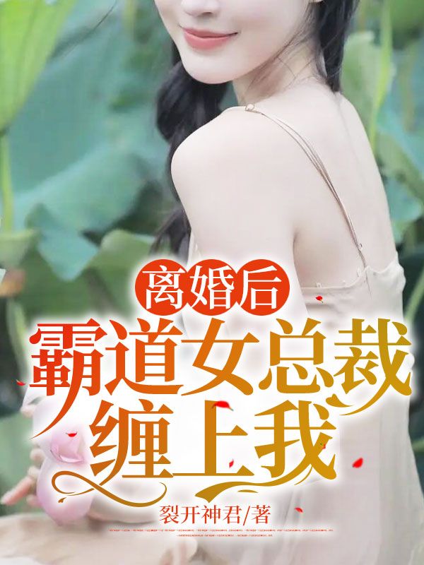 推荐《离婚后，霸道女总裁缠上我》小说_(主角是陈默陈三强肖纯陈明远)离婚后，霸道女总裁缠上我免费全本阅读