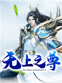 无上之尊陈立大姐小妹尤林城最新全本小说_无上之尊小说阅读