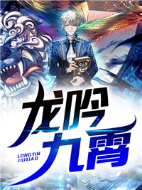 抖音热门龙吟九霄叶飞叶小莺孙少阳李雪莲_龙吟九霄(叶飞叶小莺孙少阳李雪莲)最新全本小说