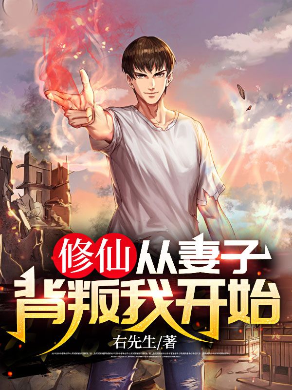 全网爆火修仙，从妻子背叛我开始李玄吴俊秦嫣然王主管_修仙，从妻子背叛我开始(李玄吴俊秦嫣然王主管)最新章节