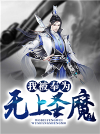 我被奉为无上圣魔张莫赵残羊角魔王小说阅读_我被奉为无上圣魔全本免费阅读