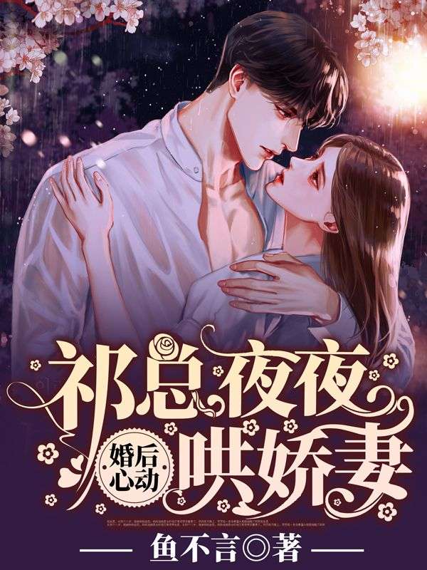 无删减《婚后心动：祁总夜夜哄娇妻》小说_(主角是祁墨琛代薇祁老夫人代海伟)婚后心动：祁总夜夜哄娇妻无弹窗大结局