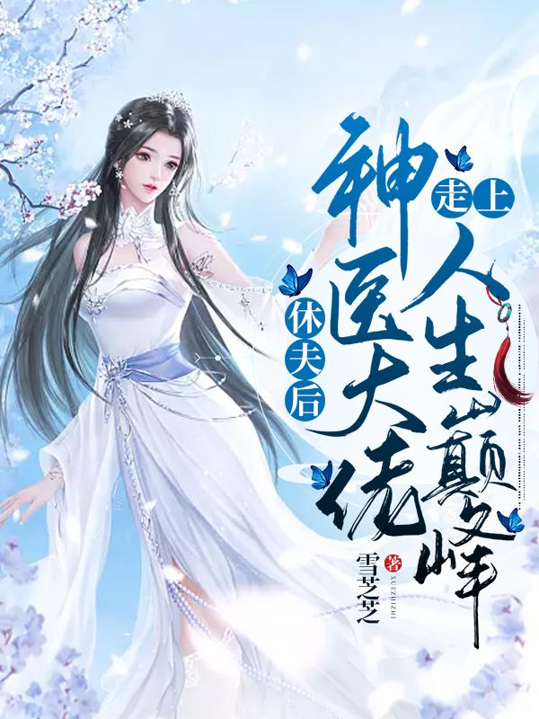 抖音热门《休夫后，神医大佬走上人生巅峰》小说_(主角是秦璃歌安王殷时卿)休夫后，神医大佬走上人生巅峰最新小说