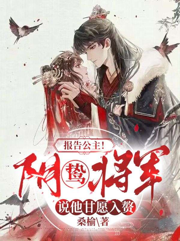 全文小说《报告公主！阴鸷将军说他甘愿入赘》小说_(主角是锦云知顾衔青锦沁锦云祁)报告公主！阴鸷将军说他甘愿入赘全本章节阅读