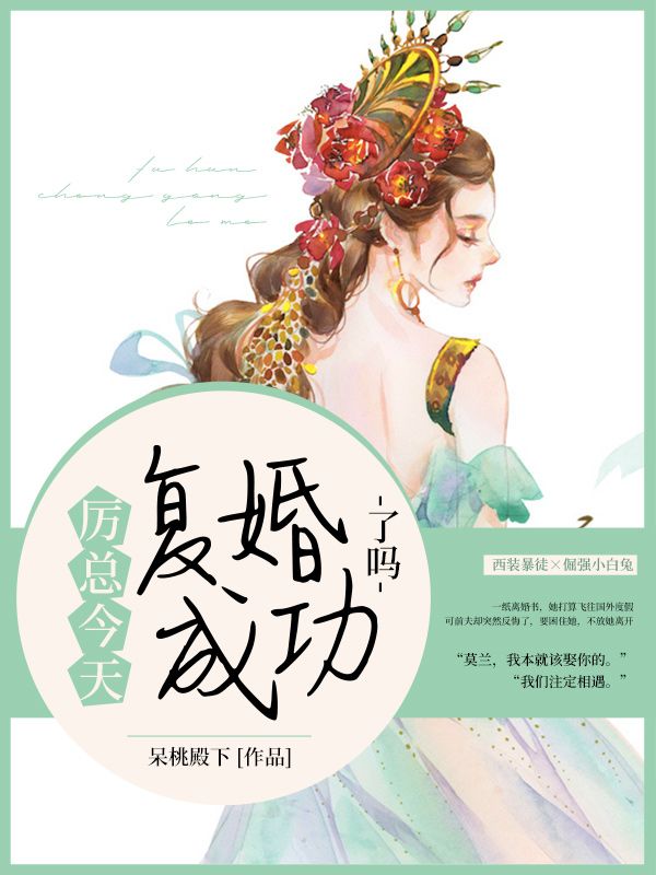 免费小说《厉总今天复婚成功了吗》小说_(主角是莫兰厉薄钦南淮秦助理)厉总今天复婚成功了吗全本章节阅读