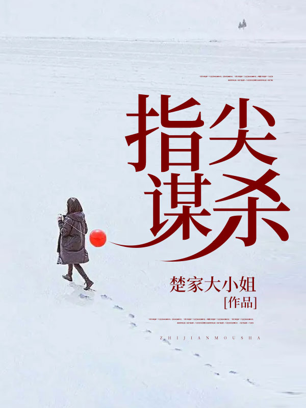 指尖谋杀美美郭美李成免费阅读_指尖谋杀免费全本阅读