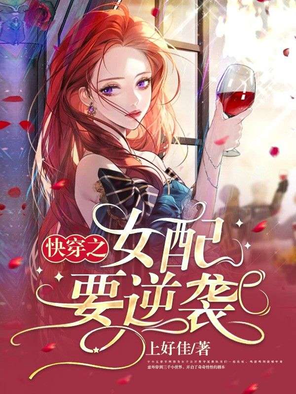最新小说《快穿之女配要逆袭》小说_(主角是宁小五李月宁静远夏晴)快穿之女配要逆袭小说免费阅读全文