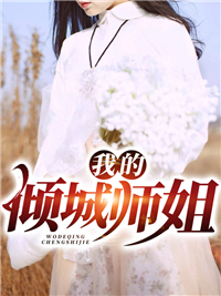 火爆小说_我的倾城师姐_卧龙岗小弟_叶风老师父林夕水李梦瑶