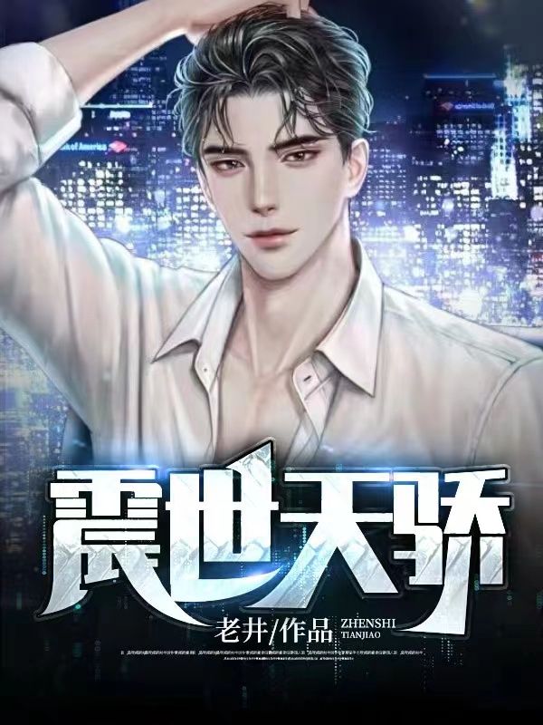 震世天骄赵平安齐天娇师傅欧阳倩最新免费_震世天骄无弹窗大结局
