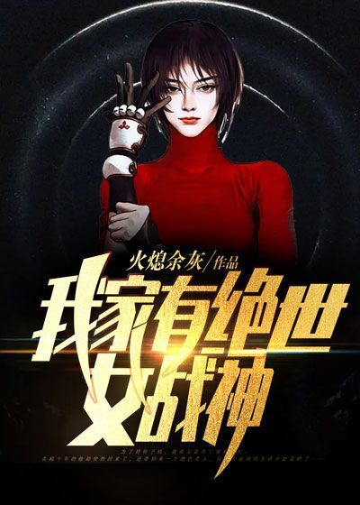 免费小说《我家有绝世女战神》小说_(主角是贾浩仁贾征景战凌鸢白婕)我家有绝世女战神最新免费