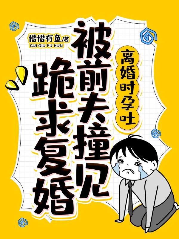 全文小说离婚时孕吐，被前夫撞见跪求复婚陆北渊苏南星孟清雪唐若晴_离婚时孕吐，被前夫撞见跪求复婚(陆北渊苏南星孟清雪唐若晴)最新免费