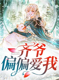 齐爷偏偏爱我齐书廷林清陈雯娜李成鑫全本免费阅读_齐爷偏偏爱我最新全本小说