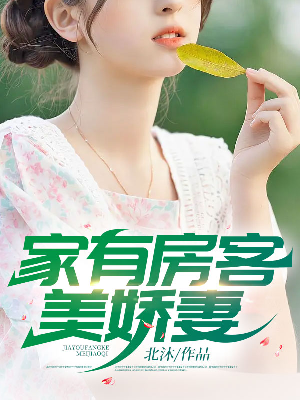 必读小说《家有房客美娇妻》小说_(主角是陈平萧婉晴苏曼茵苏如烟)家有房客美娇妻全本免费阅读