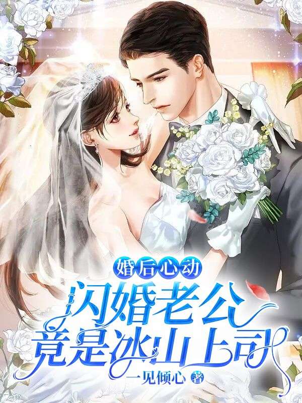 最新《婚后心动：闪婚老公竟是冰山上司》小说_(主角是许夏薇夜城珏常楠许凝冰)婚后心动：闪婚老公竟是冰山上司小说全文阅读