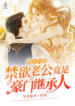 全文小说《相亲闪婚，禁欲老公竟是豪门继承人》小说_(主角是温乔顾墨深顾叔顾霆)相亲闪婚，禁欲老公竟是豪门继承人全本章节阅读