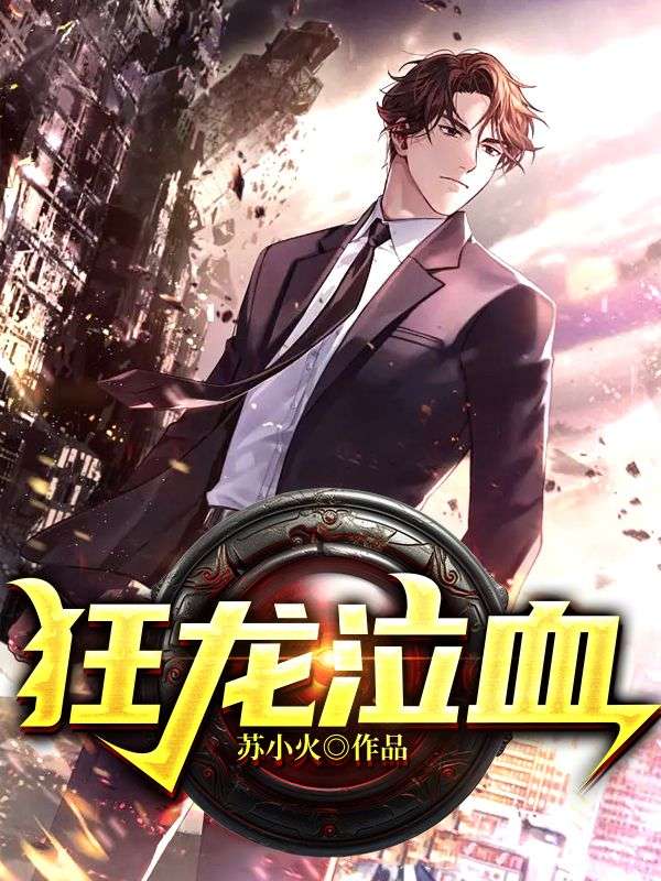 全本免费《极道狂龙》小说_(主角是苏炎花无月林开天陈烟柔)极道狂龙免费阅读
