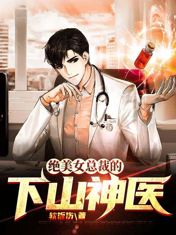 全本小说《绝美女总裁的下山神医》小说_(主角是林枫柳美娇王若音苏晴雪)绝美女总裁的下山神医无弹窗大结局
