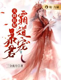 精选小说《天降狂妃：暴君霸道宠》小说_(主角是温南语新雪软月新雨)天降狂妃：暴君霸道宠免费阅读