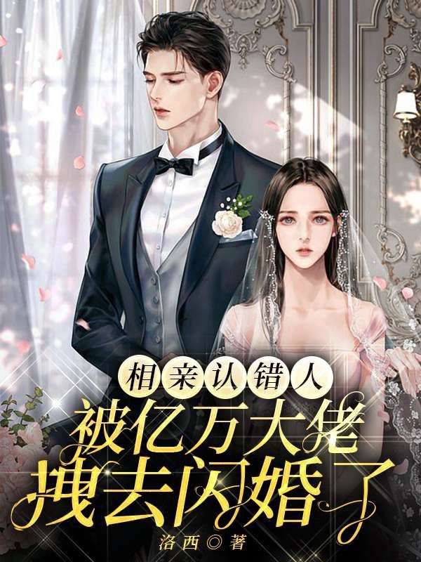 最新《相亲认错人，被亿万大佬拽去闪婚了》小说_(主角是方世妍秦泗叶秀兰方继康)相亲认错人，被亿万大佬拽去闪婚了小说全本