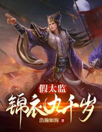 必看小说《假太监：锦衣九千岁》小说_(主角是林坚黑凤周贵妃)假太监：锦衣九千岁小说免费阅读