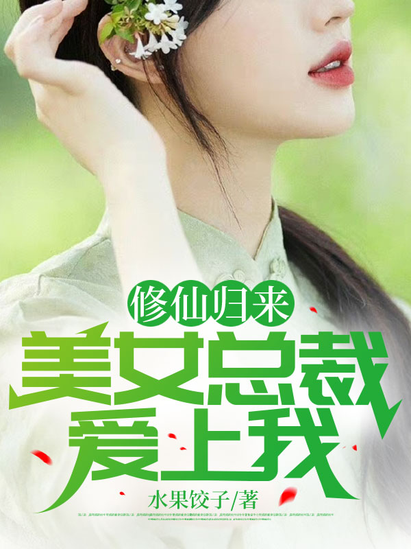 免费小说《修仙归来，美女总裁爱上我》小说_(主角是林凡林宁刘少龙李慧然)修仙归来，美女总裁爱上我全文小说
