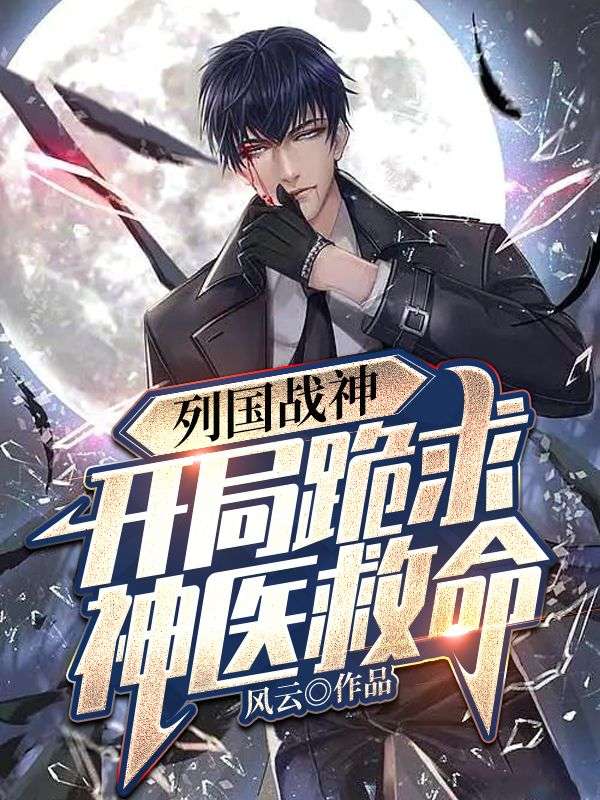 精选小说《列国战神，开局跪求神医救命》小说_(主角是叶天临陆奇陈正熊陈若冰)列国战神，开局跪求神医救命小说阅读