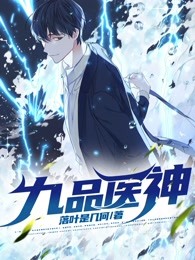 精选小说《九品医神》小说_(主角是陆明陈少坤唐娇楚冰艳)九品医神免费全本