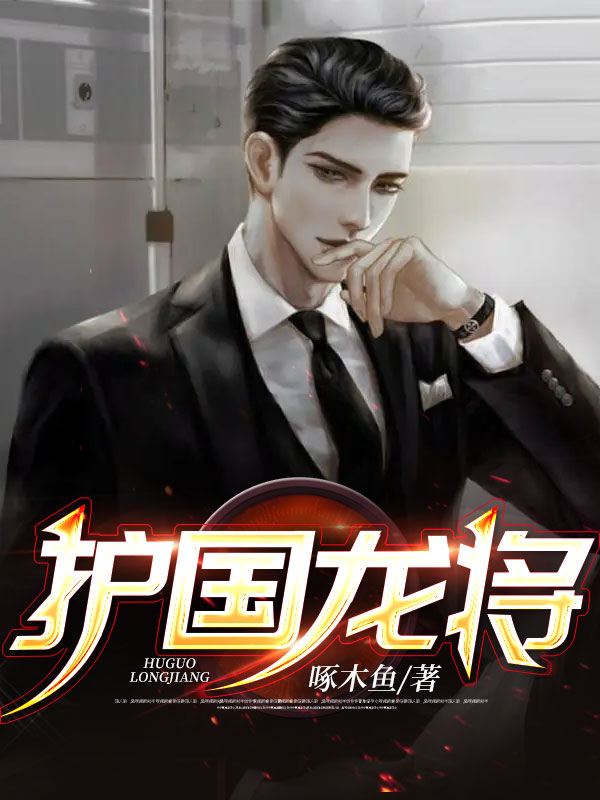 最近很火的小说《护国龙将》小说_(主角是龙天泽周诚查理苏皎月)护国龙将免费小说
