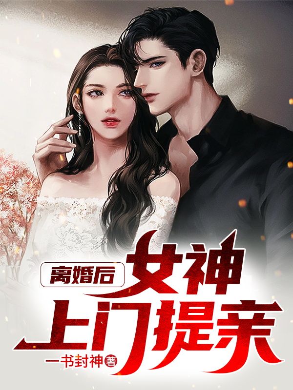 全网爆火《离婚后，女神上门提亲》小说_(主角是陆凡罗秋燕张云唐润发)离婚后，女神上门提亲全本小说