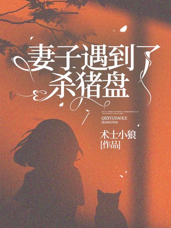 妻子遇到了杀猪盘程林海小美免费全本_妻子遇到了杀猪盘最新章节