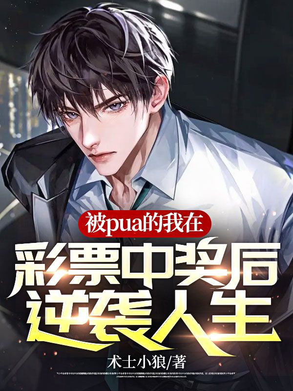 被pua的我在彩票中奖后逆袭人生高非毛处长院长全本免费阅读_被pua的我在彩票中奖后逆袭人生最新小说