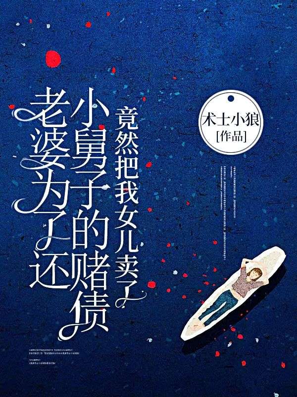 老婆为了还小舅子的赌债，竟然把我女儿卖了小林子工头老婆小舅子小说无弹窗_老婆为了还小舅子的赌债，竟然把我女儿卖了全文小说