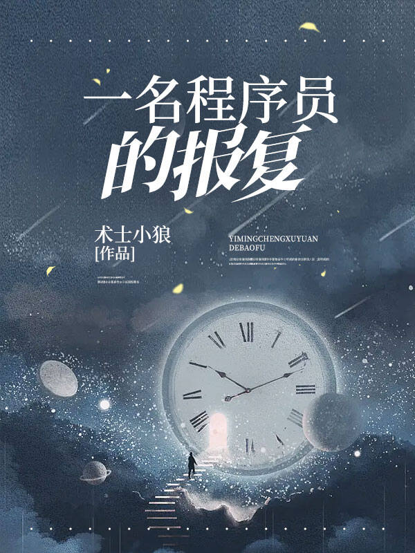 一名程序员的报复童亚楠李柏东全本小说_一名程序员的报复小说免费阅读