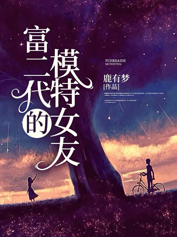 富二代的模特女友林雨轩小说全本_富二代的模特女友免费全本