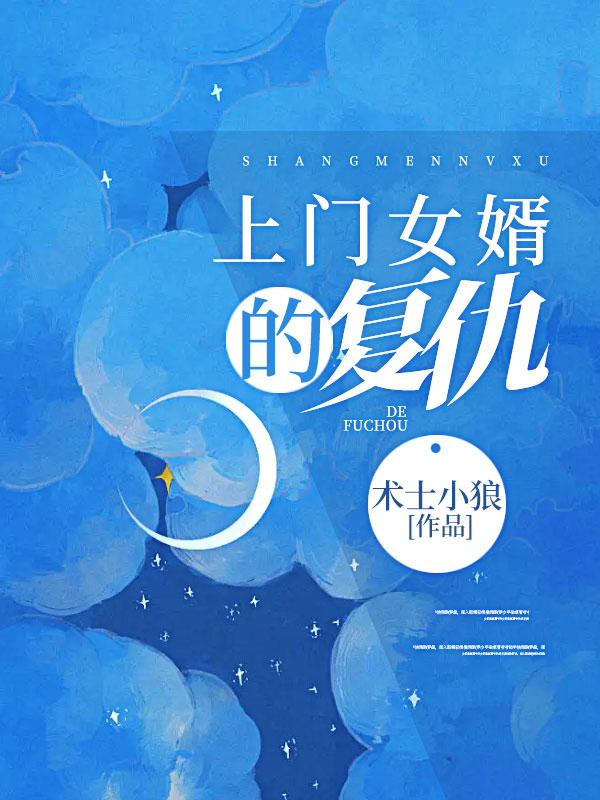 上门女婿的复仇尹翠老丈人小龙小舅子小说阅读_上门女婿的复仇最新免费