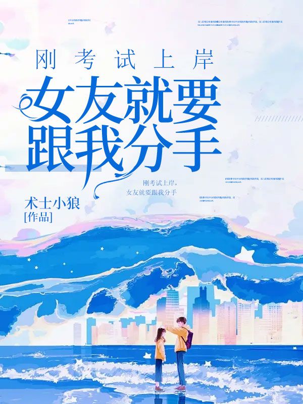 刚考试上岸，女友就要跟我分手小菲大鹏最新章节_刚考试上岸，女友就要跟我分手小说无弹窗