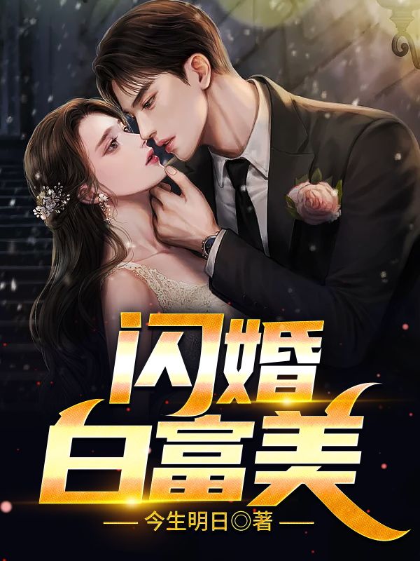 闪婚白富美李惠然无弹窗大结局_闪婚白富美全本章节阅读