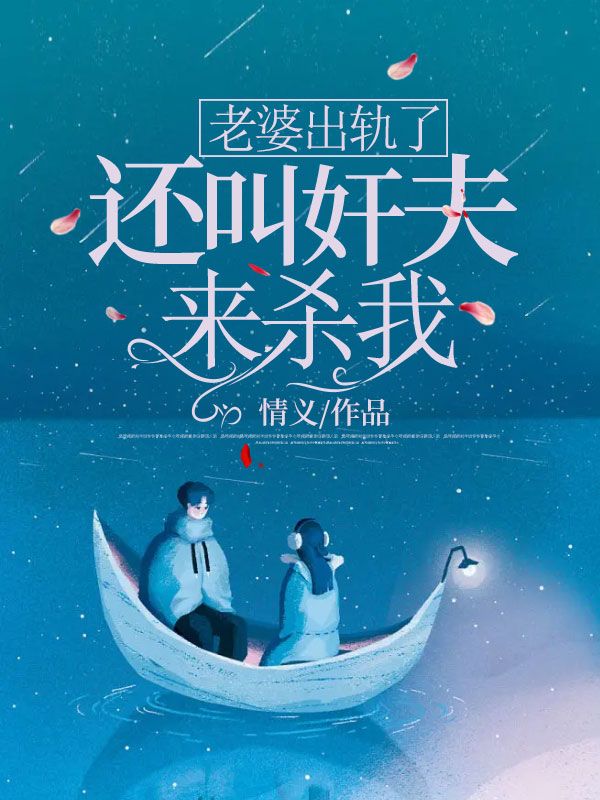 老婆出轨了，还叫奸夫来杀我穆晚晴秦风韩英全文阅读_老婆出轨了，还叫奸夫来杀我全文小说