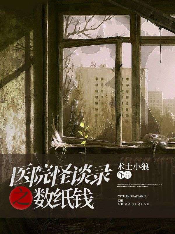 医院怪谈录之数纸钱沈李爽外科医生免费阅读_医院怪谈录之数纸钱最新章节