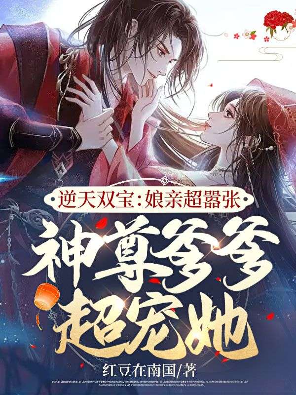 全网爆火《逆天双宝：娘亲超嚣张，神尊爹爹超宠她》小说_(主角是舒见月曹大人何氏舒二婶)逆天双宝：娘亲超嚣张，神尊爹爹超宠她小说免费阅读