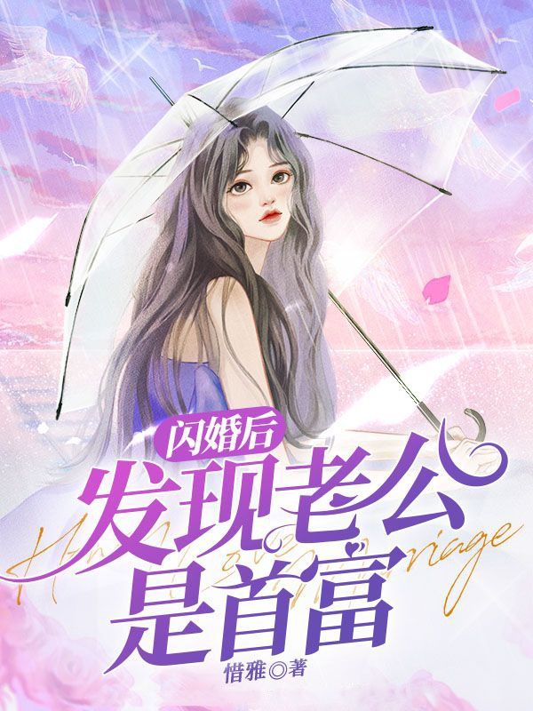 在线阅读《闪婚后发现老公是首富》小说_(主角是陆应淮安心顾医生)闪婚后发现老公是首富免费阅读