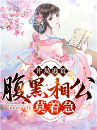 总裁豪门_开局逃荒，腹黑相公莫着急_白了个白_苏淼淼萧瑾王寡妇
