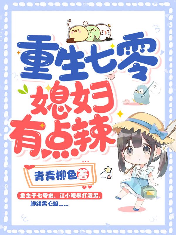 抖音热门《重生七零：媳妇有点辣》小说_(主角是江小暖江小月周艳红陆怀年)重生七零：媳妇有点辣小说无弹窗