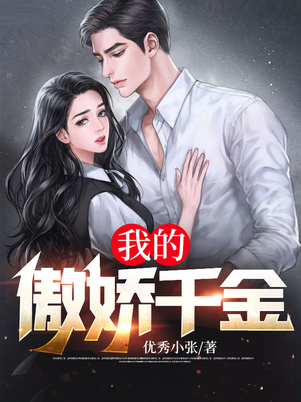 无删减《我的傲娇千金》小说_(主角是张帆莫如月寒毕生莫老头)我的傲娇千金最新全本小说