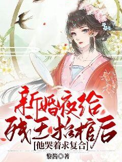 无广告小说《新婚夜给残王抬棺后，他哭着求复合》小说_(主角是楚萱儿南洛倾秦御修宋玉绻)新婚夜给残王抬棺后，他哭着求复合全文阅读