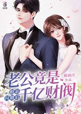 全文免费《相亲闪婚后，老公竟是千亿财阀》小说_(主角是余清溪裴奶奶裴漠衍张晴)相亲闪婚后，老公竟是千亿财阀最新免费