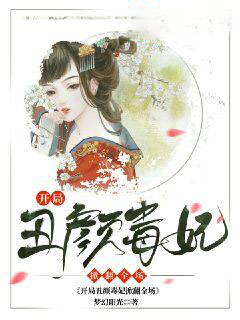 抖音热门开局丑颜毒妃掀翻全场_开局丑颜毒妃掀翻全场(秦枫晚楚暮羽秦嫣然皇帝)全文小说