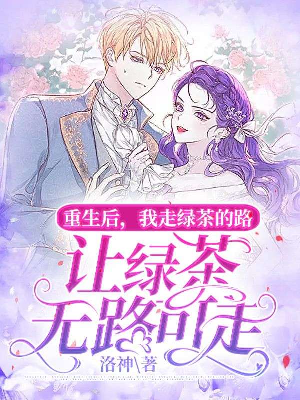 必读小说重生后，我走绿茶的路让绿茶无路可走宋允安邵子盛宋佳瑶林益_重生后，我走绿茶的路让绿茶无路可走(宋允安邵子盛宋佳瑶林益)小说无广告